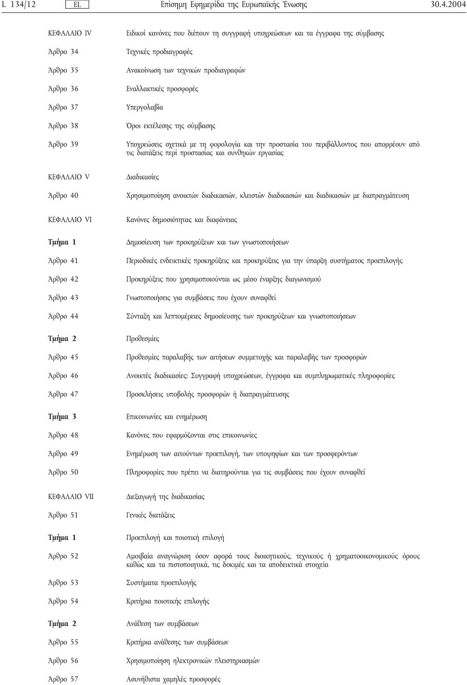 2004 ΚΕΦΑΛΑΙΟ ΙV Άρθρο 34 Άρθρο 35 Άρθρο 36 Άρθρο 37 Άρθρο 38 Άρθρο 39 Ειδικοί κανόνες που διέπουν τη συγγραφή υποχρεώσεων και τα έγγραφα της σύμβασης Τεχνικές προδιαγραφές Ανακοίνωση των τεχνικών