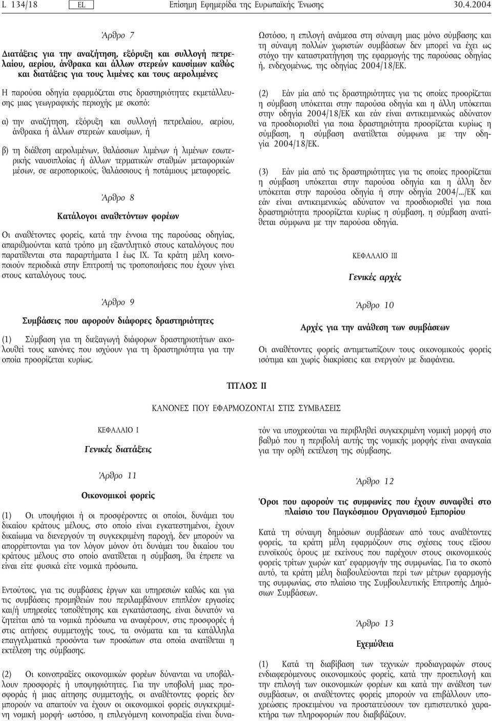 2004 Άρθρο 7 Διατάξεις για την αναζήτηση, εξόρυξη καισυλλογή πετρελαίου, αερίου, άνθρακα καιάλλων στερεών καυσίμων καθώς και διατάξεις για τους λιμένες και τους αερολιμένες Η παρούσα οδηγία