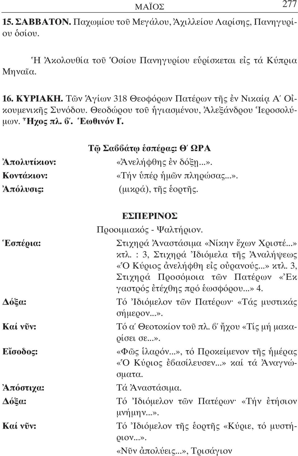 «Τήν πέρ µ ν πληρώσας...». (µικρά), τ ς ορτ ς. Εσπέρια: ξα: Καί ν ν: Ε σοδος: Απ στιχα: ξα: Καί ν ν: ΕΣΠΕΡΙΝΟΣ Προοιµιακ ς - Ψαλτήριον. Στιχηρά Αναστάσιµα «Νίκην χων Χριστέ...» κτλ.