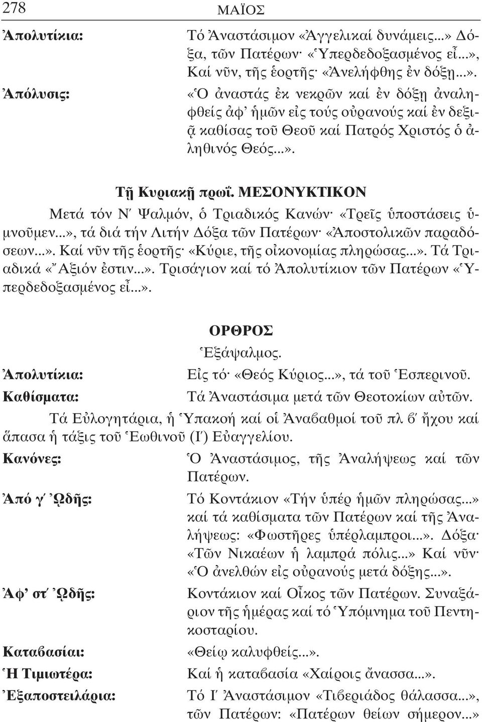 ..». Τά Τριαδικά «Αξι ν στιν...». Τρισάγιον καί τ Απολυτίκιον τ ν Πατέρων «Υπερδεδοξασµένος ε...». ΟΡΘΡΟΣ Εξάψαλµος. Απολυτίκια: Ε ς τ «Θε ς Κ ριος...», τά το Εσπερινο.