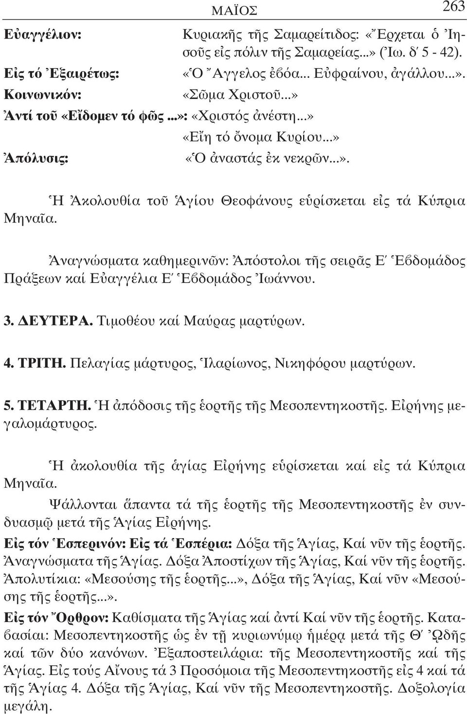 Αναγνώσµατα καθηµεριν ν: Απ στολοι τ ς σειρ ς Ε Ε δοµάδος Πράξεων καί Ε αγγέλια Ε Ε δοµάδος Ιωάννου. 3. ΕΥΤΕΡΑ. Τιµοθέου καί Μα ρας µαρτ ρων. 4. ΤΡΙΤΗ.