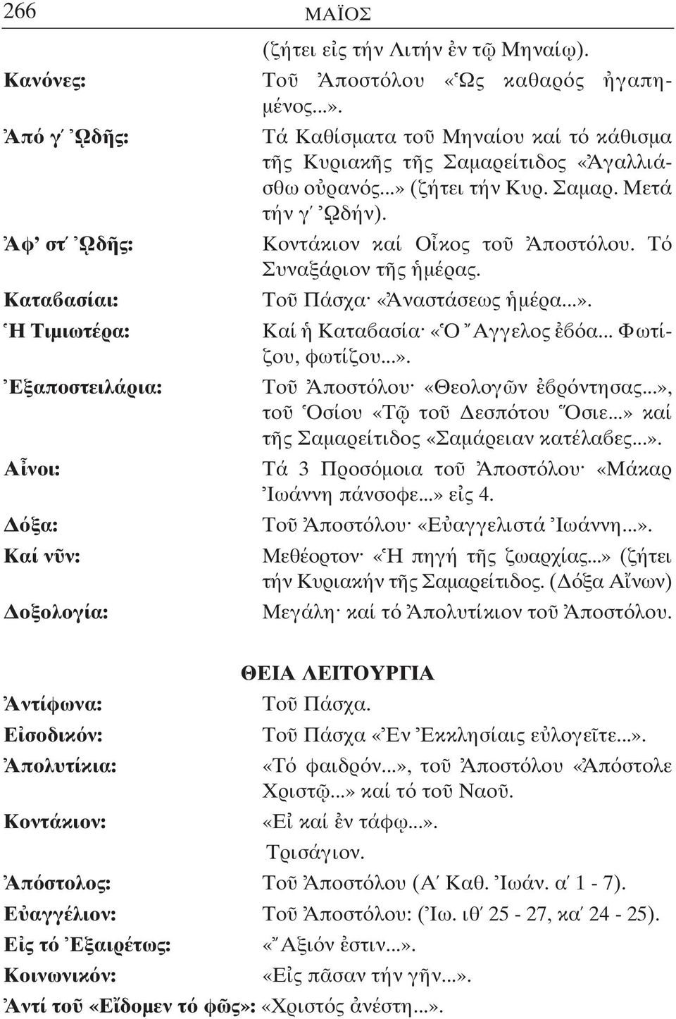 Το Πάσχα «Αναστάσεως µέρα...». Καί Κατα ασία «Ο Αγγελος α... Φωτίζου, φωτίζου...». Το Αποστ λου «Θεολογ ν ρ ντησας...», το Οσίου «Τ το εσπ του Οσιε...» καί τ ς Σαµαρείτιδος «Σαµάρειαν κατέλα ες...». Τά 3 Προσ µοια το Αποστ λου «Μάκαρ Ιωάννη πάνσοφε.