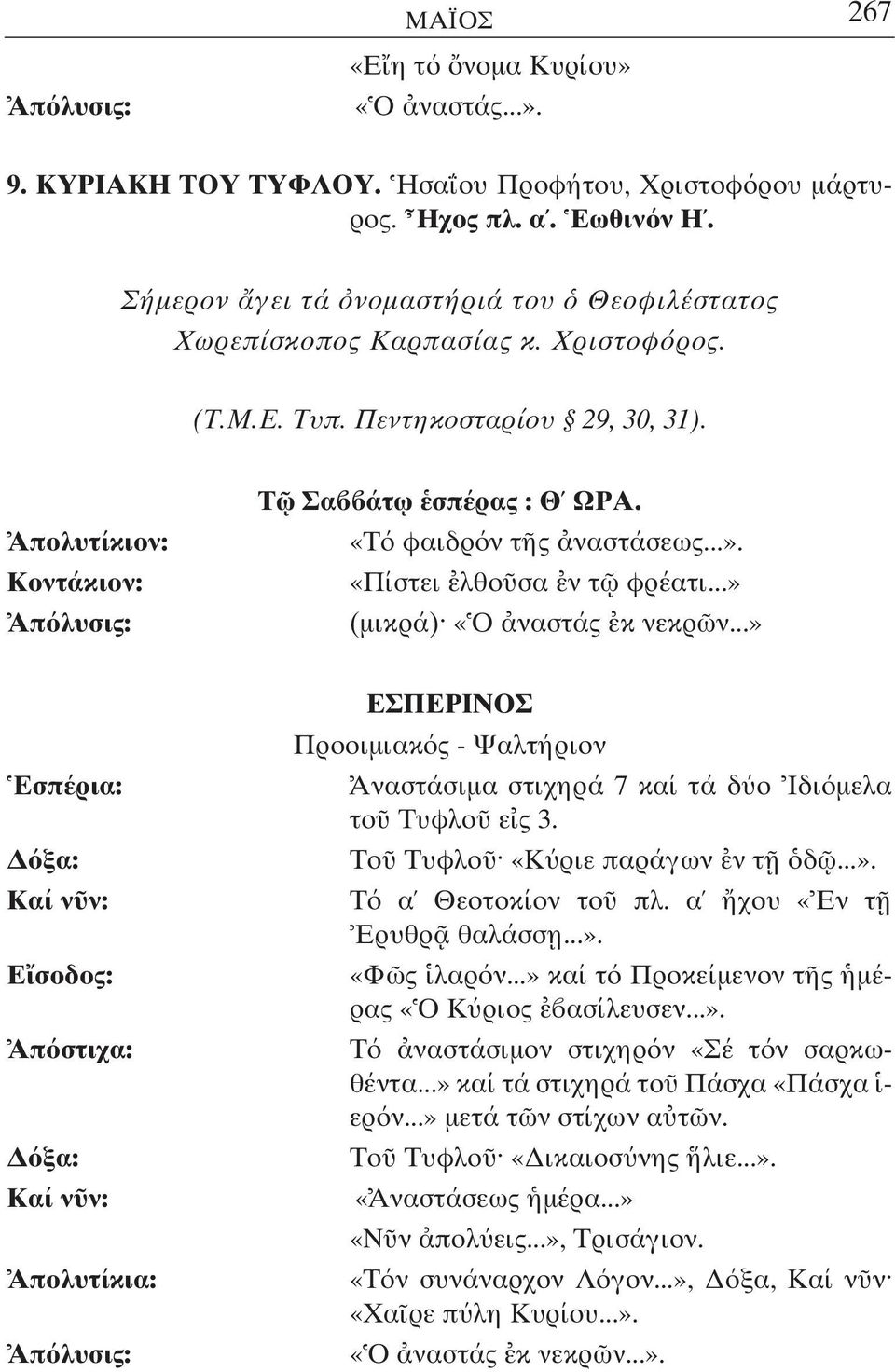 ..» Εσπέρια: ξα: Καί ν ν: Ε σοδος: Απ στιχα: ξα: Καί ν ν: Απολυτίκια: ΕΣΠΕΡΙΝΟΣ Προοιµιακ ς - Ψαλτήριον Αναστάσιµα στιχηρά 7 καί τά δ ο Ιδι µελα το Τυφλο ε ς 3. Το Τυφλο «Κ ριε παράγων ν τ δ...». Τ α Θεοτοκίον το πλ.