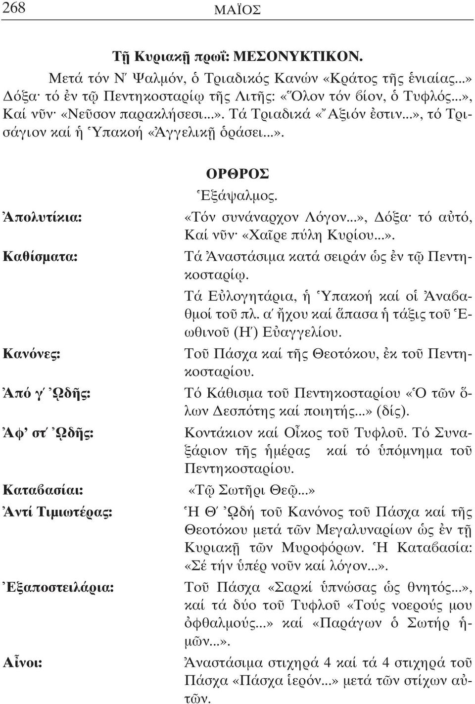 Τά Ε λογητάρια, Υπακοή καί ο Ανα αθµοί το πλ. α χου καί πασα τάξις το Εωθινο (Η ) Ε αγγελίου. Καν νες: Το Πάσχα καί τ ς Θεοτ κου, κ το Πεντηκοσταρίου.