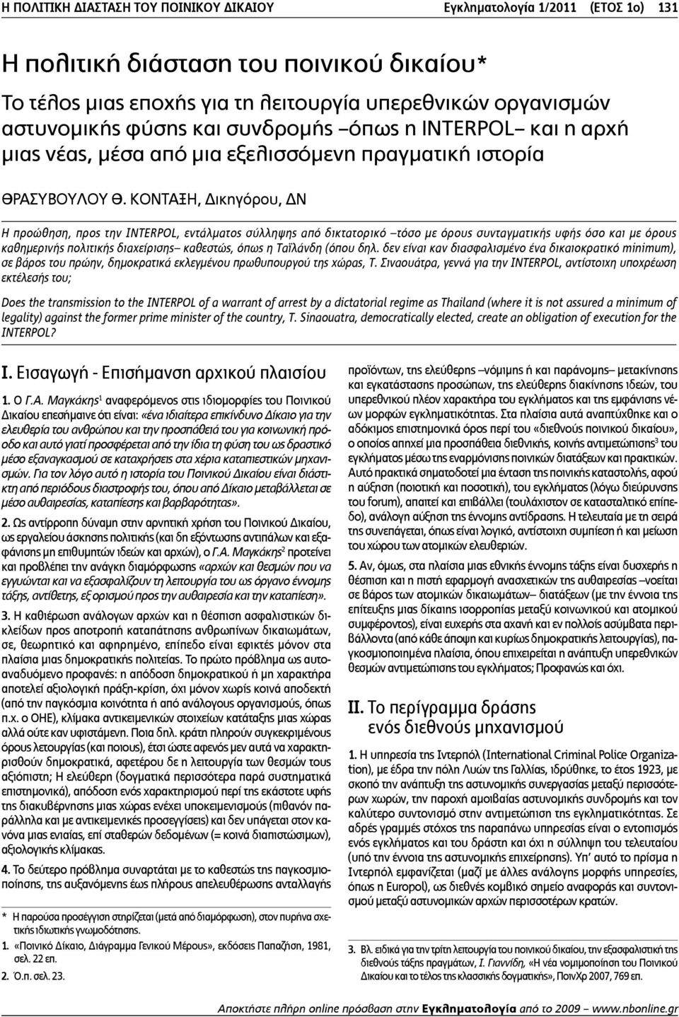 ΚΟΝΤΑΞΗ, Δικηγόρου, ΔΝ Η προώθηση, προς την IΝTERPOL, εντάλματος σύλληψης από δικτατορικό τόσο με όρους συνταγματικής υφής όσο και με όρους καθημερινής πολιτικής διαχείρισης καθεστώς, όπως η Ταϊλάνδη