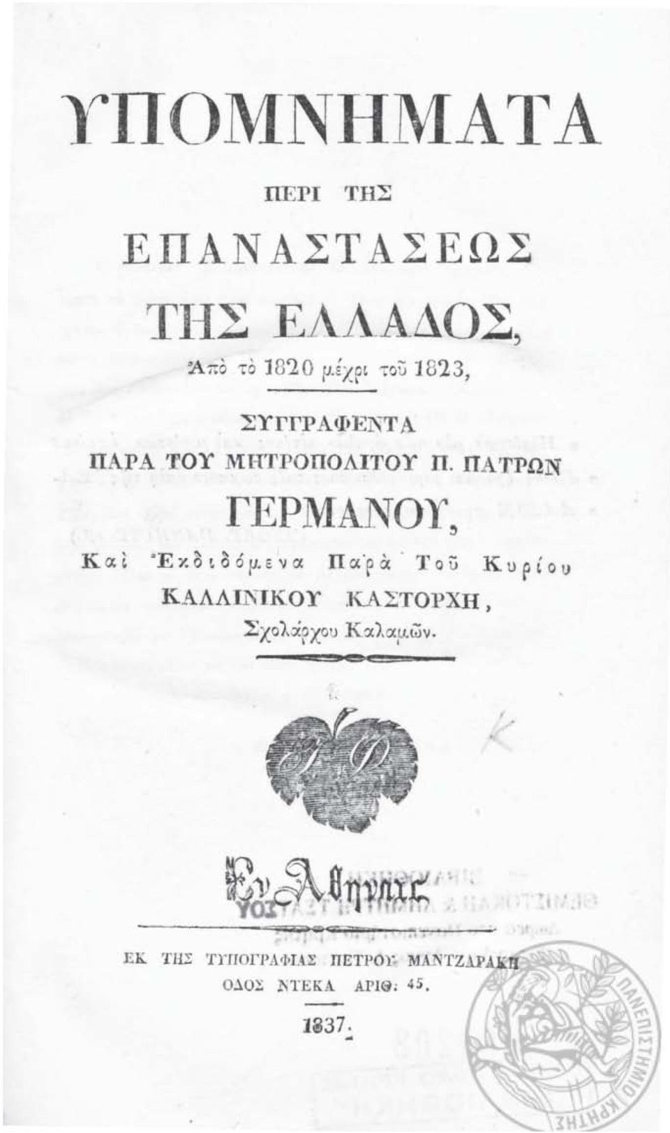 ΠΑΤΡΩΝ ΓEPMANOY~ Κ α, Έ Υ. θ L θ ό 11. ε ν α Πα'ρ α.