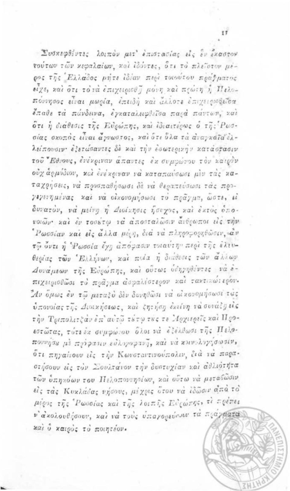 '~ 'Ι θ "" \ ' \ τα Π U 1l0ε~vα, ε )'Y.αται.ειφ ~ r. l Oa ::α ζ α,; α:':-ω1 ', xue οτι ;1 ιιίάθε σι ς τij, Ε, lρ ώ,-:η;, ΚΟ' ι δι α ιτcί: f,)' ό τη ; ']) ω, σ/α.