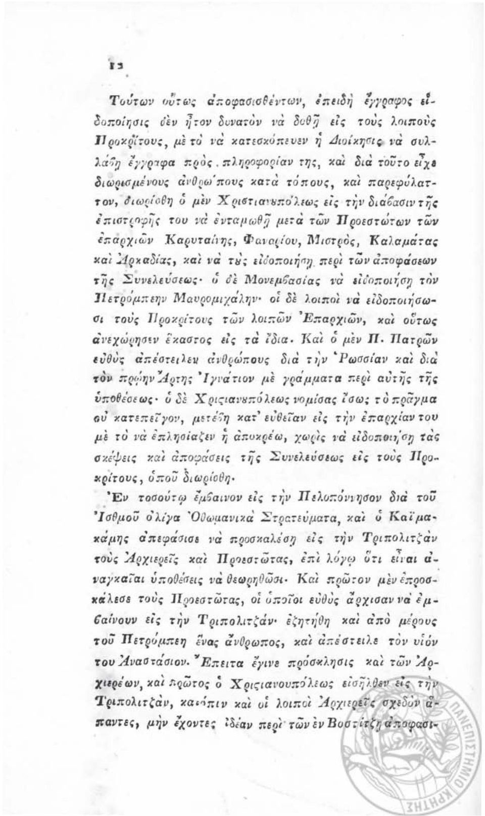 - Ί' και οια ΤΟυτο ιιχ' ~,, Ο ' ",, (}ιωqtσμεvοvς α ι' ~ ω πους κατα τ οπ ους, και παρεφυλατ~ τον, dιωr;ι' ο θη ύ μέν Χ ριστια!