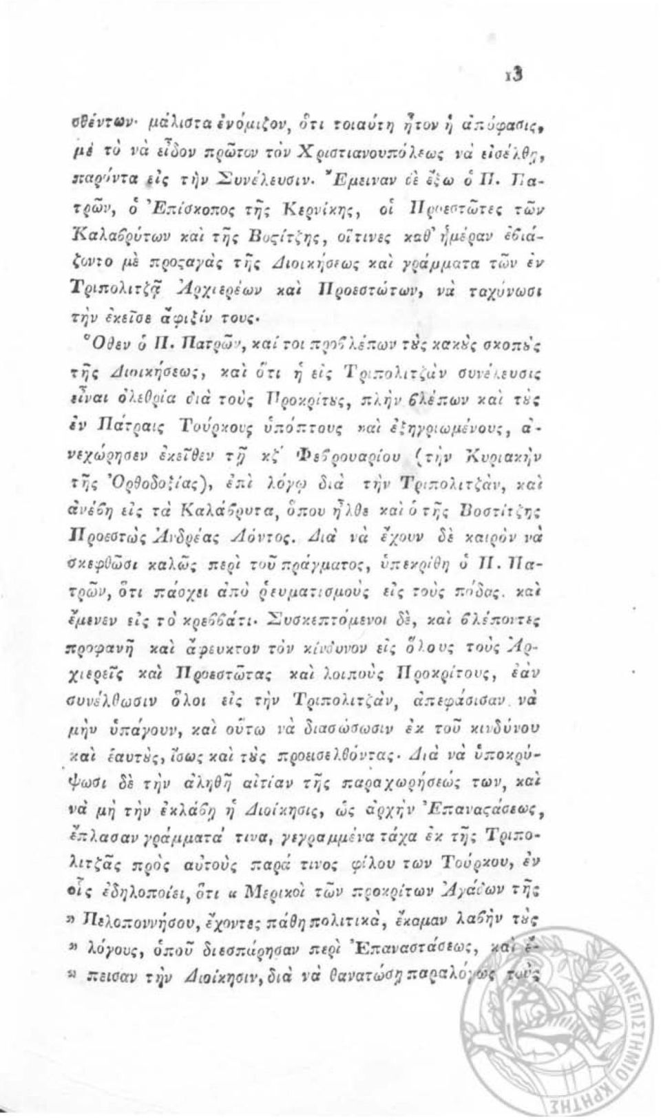 η~, ο; Π ~(oeίoτωτeς των 1{αλα6'ρύτων και τ ης Β υςιτ ξ ης, οίτιυες καθ' ~μέραν έ6ιάζοντο μέ ΠQο:;α)'ας τη, Διοικήσfωι; και y~άμματα τ ων Εν Tριπoλιτζιj ΛΡΧΙΕρε'ων και ΠΡΟΕΟτώτων, να ταχυνωσ.