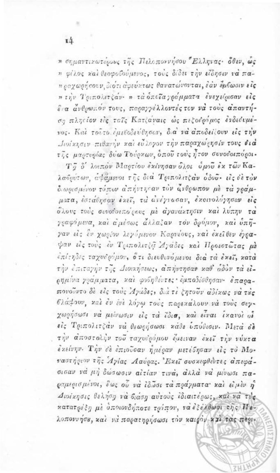 c ίαημιμ ματ'l Eνιχε/rιισπν ΕΙΙ; ;,'α (Λ ' ΙΙ~/ω::όν τοιl ;, :-: αrι α γγe' λλovτeςτ O ν νά roj α'παντιί «:1 πλr; ( ίο ν Ε 1'ς τ α ίς KαT ( α '~ lαις ώ ς Π Eζoιfrιήμ oς Eviitdr;IJivo. Κι!Ι! οϊ,ο l'με60δευθη σω', δ, α' 'ΙΙα απ υδ Ει ' ς ο υν Είς njv ~ ιoι'κ llσιν :7I ιjcxi'i;v κα ί ε; λγογον την πα ρα χωί, ησίν του, ιfια -.