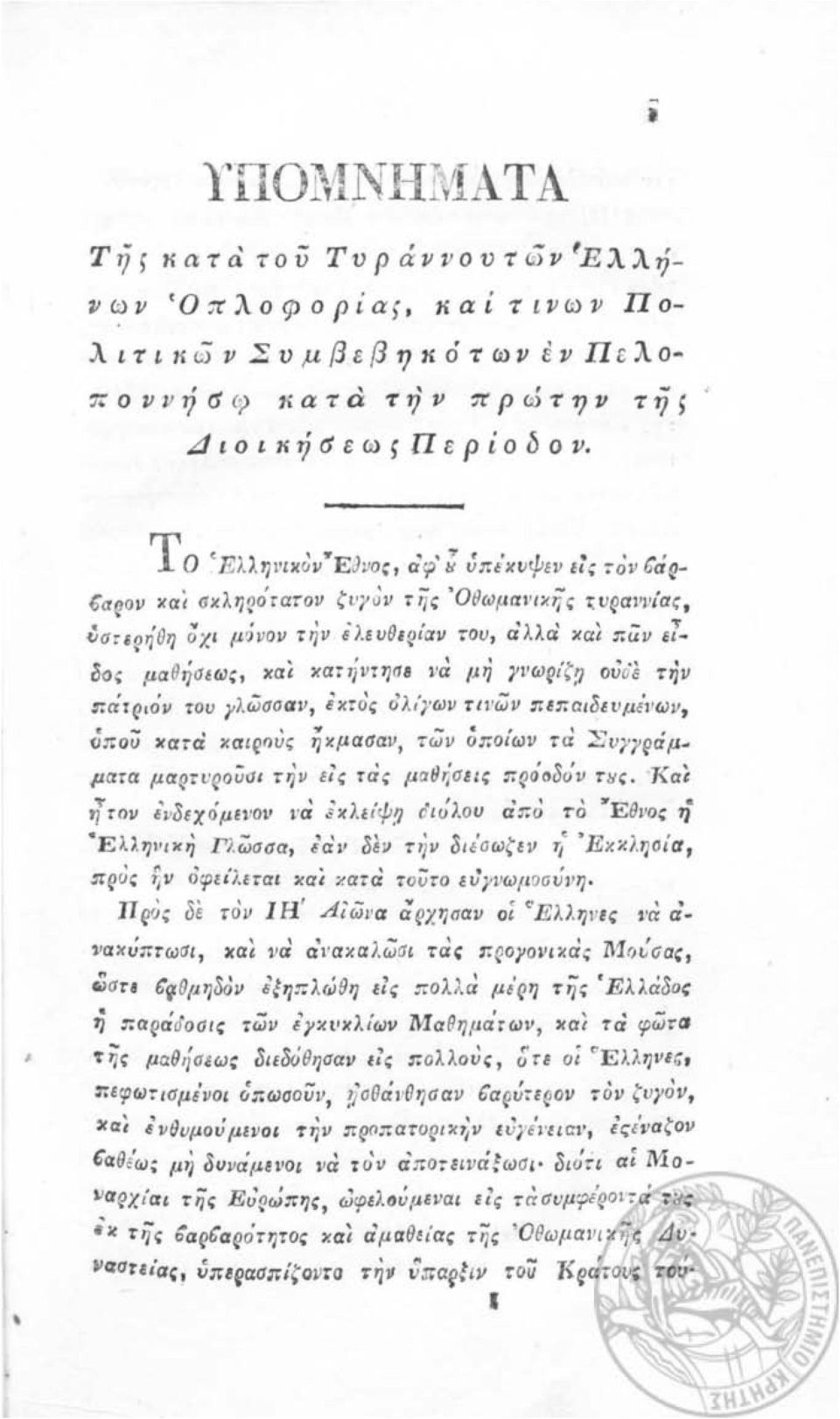 ,ν '. " } θ 'λλ" - '; ~σrερη θ η ο χ, μαιιον τηιι. EU 'ριαν του, α α και Τ.υν Ειδοι; μα θ ήa~ως, και κατιίιιτησ8 να μή γι ι ωρι'ζ!} ούο'ε τήν πάτριόll ΤΟυ γ λ ώσσαν, Εκτος 6λ/γωυ Τl1,ώυ πετ.