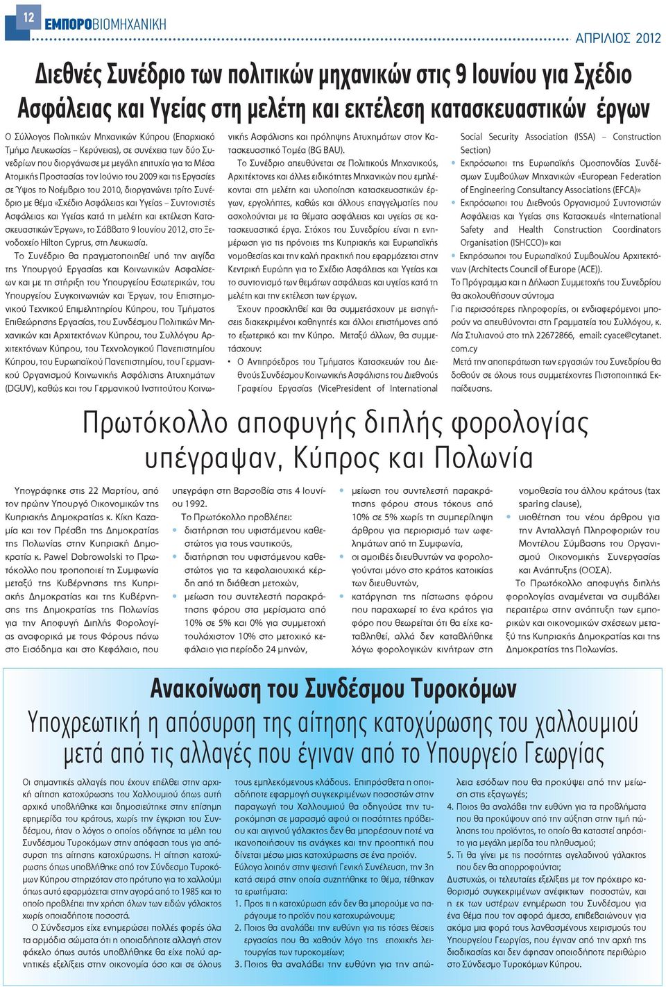 του 2010, διοργανώνει τρίτο Συνέδριο με θέμα «Σχέδιο Ασφάλειας και Υγείας Συντονιστές Ασφάλειας και Υγείας κατά τη μελέτη και εκτέλεση Κατασκευαστικών Έργων», το Σάββατο 9 Ιουνίου 2012, στο