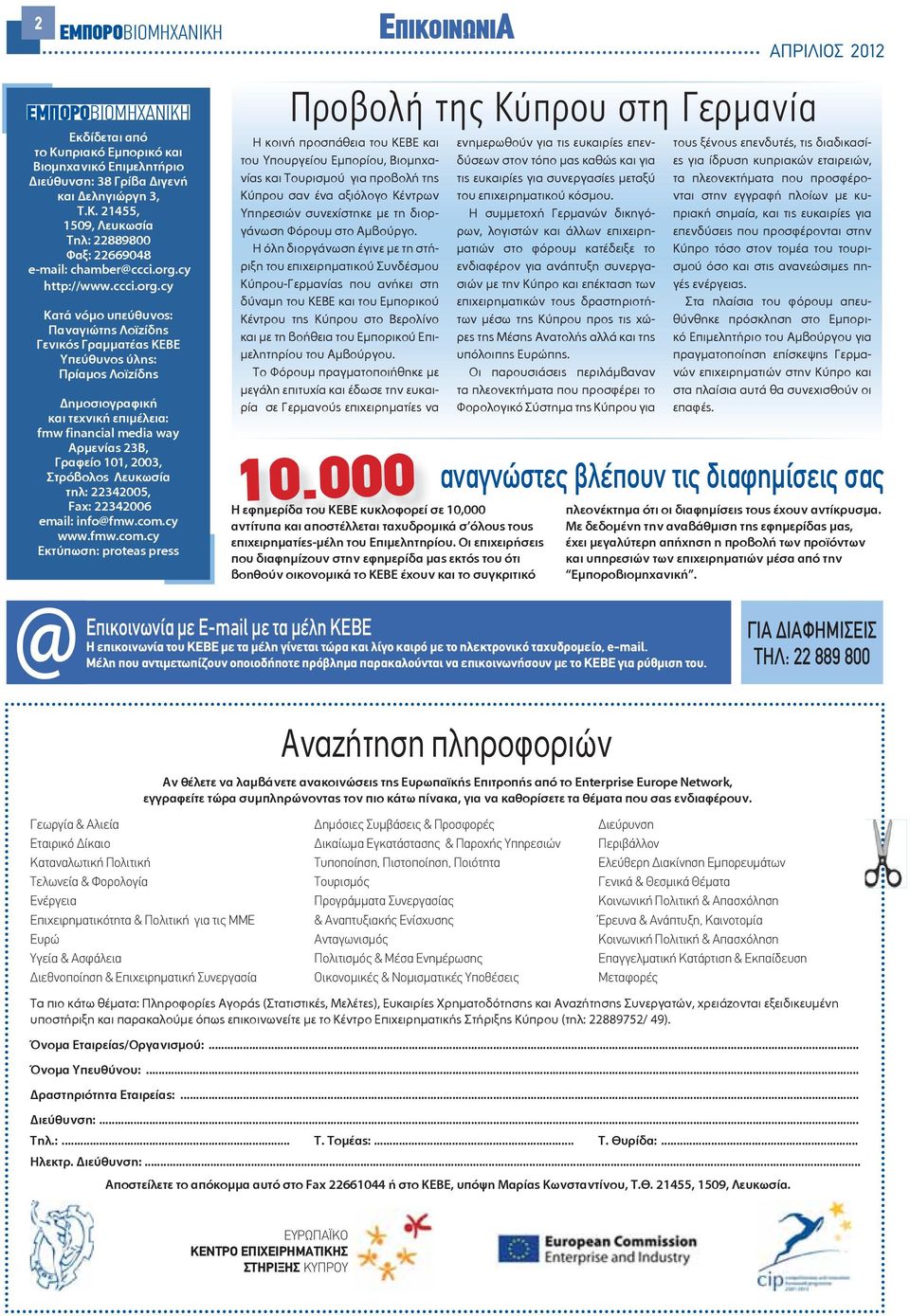 23Β, Γραφείο 101, 2003, Στρόβολος Λευκωσία τηλ: 22342005, Fax: 22342006 email: info@fmw.com.cy www.fmw.com.cy Εκτύπωση: proteas press 10.