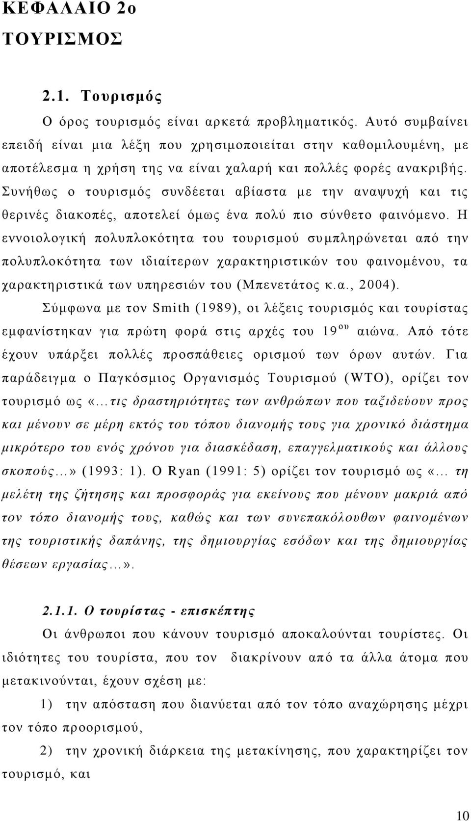 πλήζσο ν ηνπξηζκφο ζπλδέεηαη αβίαζηα κε ηελ αλαςπρή θαη ηηο ζεξηλέο δηαθνπέο, απνηειεί φκσο έλα πνιχ πην ζχλζεην θαηλφκελν.