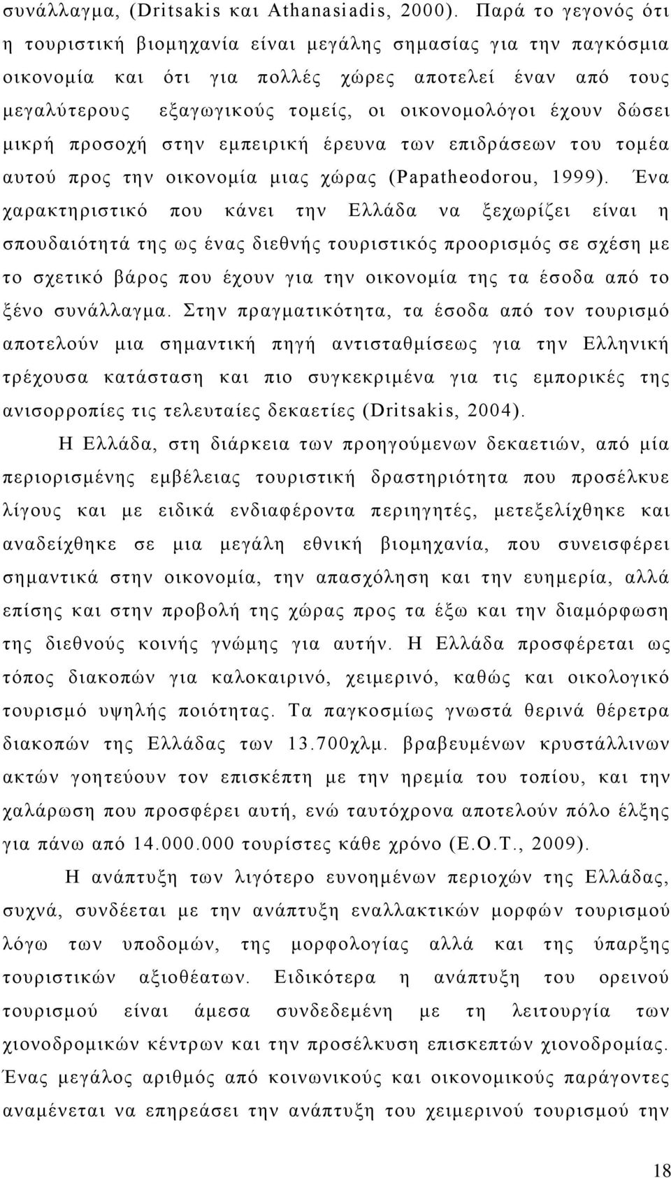 δψζεη κηθξή πξνζνρή ζηελ εκπεηξηθή έξεπλα ησλ επηδξάζεσλ ηνπ ηνκέα απηνχ πξνο ηελ νηθνλνκία κηαο ρψξαο (Papatheodorou, 1999).