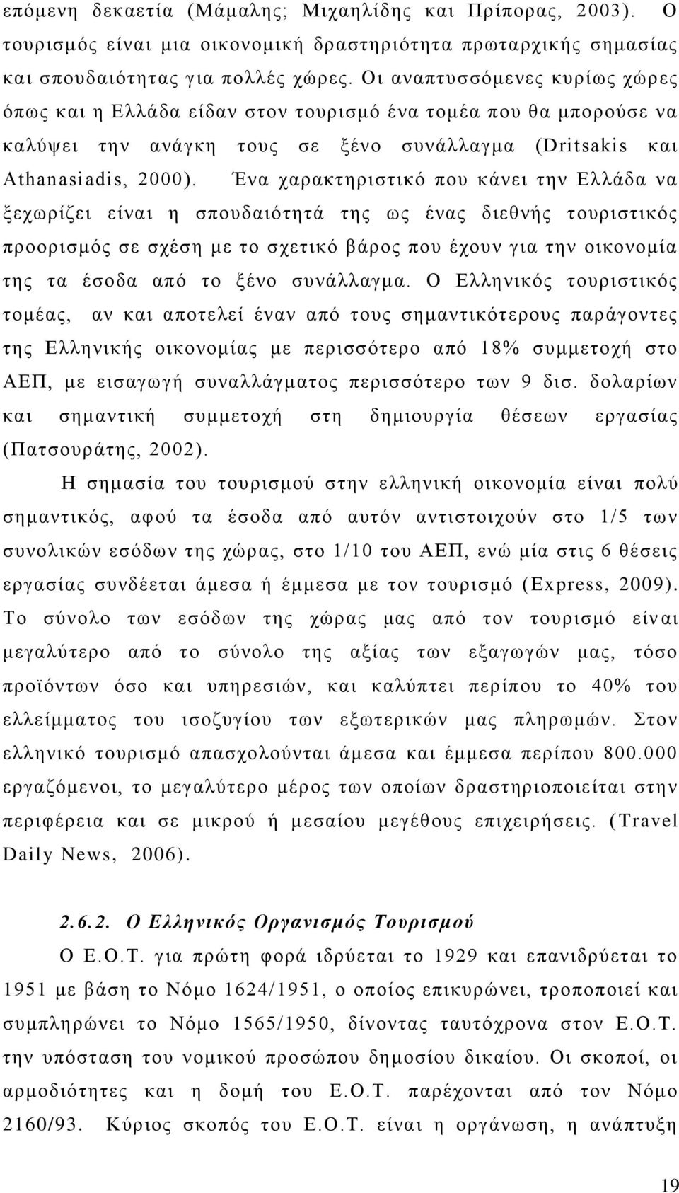 Έλα ραξαθηεξηζηηθφ πνπ θάλεη ηελ Διιάδα λα μερσξίδεη είλαη ε ζπνπδαηφηεηά ηεο σο έλαο δηεζλήο ηνπξηζηηθφο πξννξηζκφο ζε ζρέζε κε ην ζρεηηθφ βάξνο πνπ έρνπλ γηα ηελ νηθνλνκία ηεο ηα έζνδα απφ ην μέλν