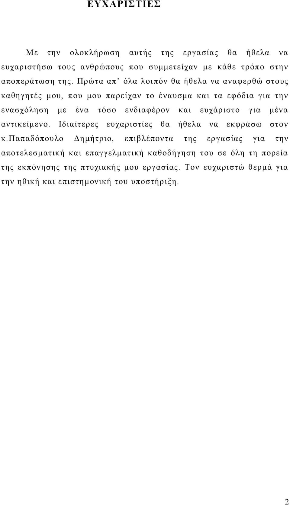 επράξηζην γηα κέλα αληηθείκελν. Ηδηαίηεξεο επραξηζηίεο ζα ήζεια λα εθθξάζσ ζηνλ θ.