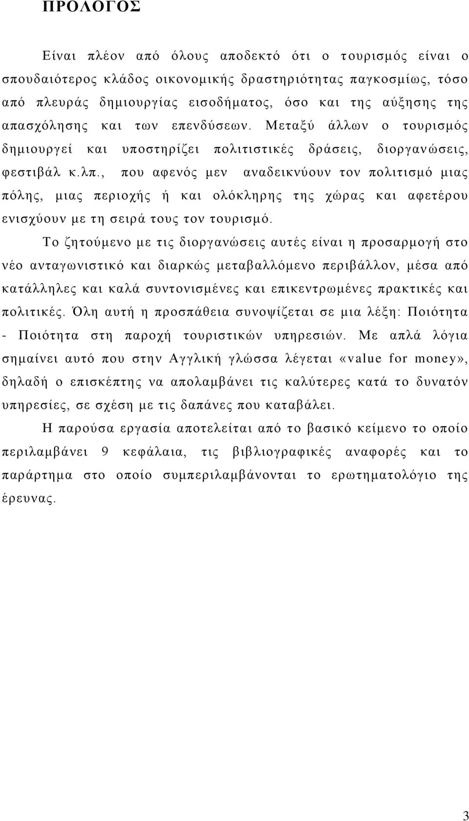 , πνπ αθελφο κελ αλαδεηθλχνπλ ηνλ πνιηηηζκφ κηαο πφιεο, κηαο πεξηνρήο ή θαη νιφθιεξεο ηεο ρψξαο θαη αθεηέξνπ εληζρχνπλ κε ηε ζεηξά ηνπο ηνλ ηνπξηζκφ.