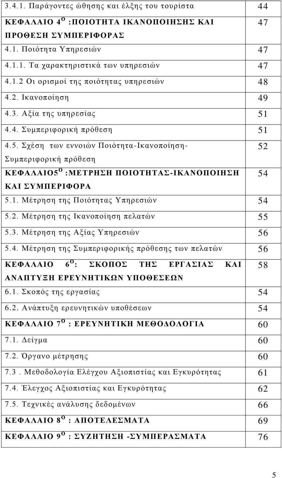 2. Μέηξεζε ηεο Ηθαλνπνίεζε πειαηψλ 55 5.3. Μέηξεζε ηεο Αμίαο Τπεξεζηψλ 56 5.4. Μέηξεζε ηεο πκπεξηθνξηθήο πξφζεζεο ησλ πειαηψλ 56 ΚΔΦΑΛΑΗΟ 6 Ο : ΚΟΠΟ ΣΖ ΔΡΓΑΗΑ ΚΑΗ ΑΝΑΠΣΤΞΖ ΔΡΔΤΝΖΣΗΚΩΝ ΤΠΟΘΔΔΩΝ 6.1.