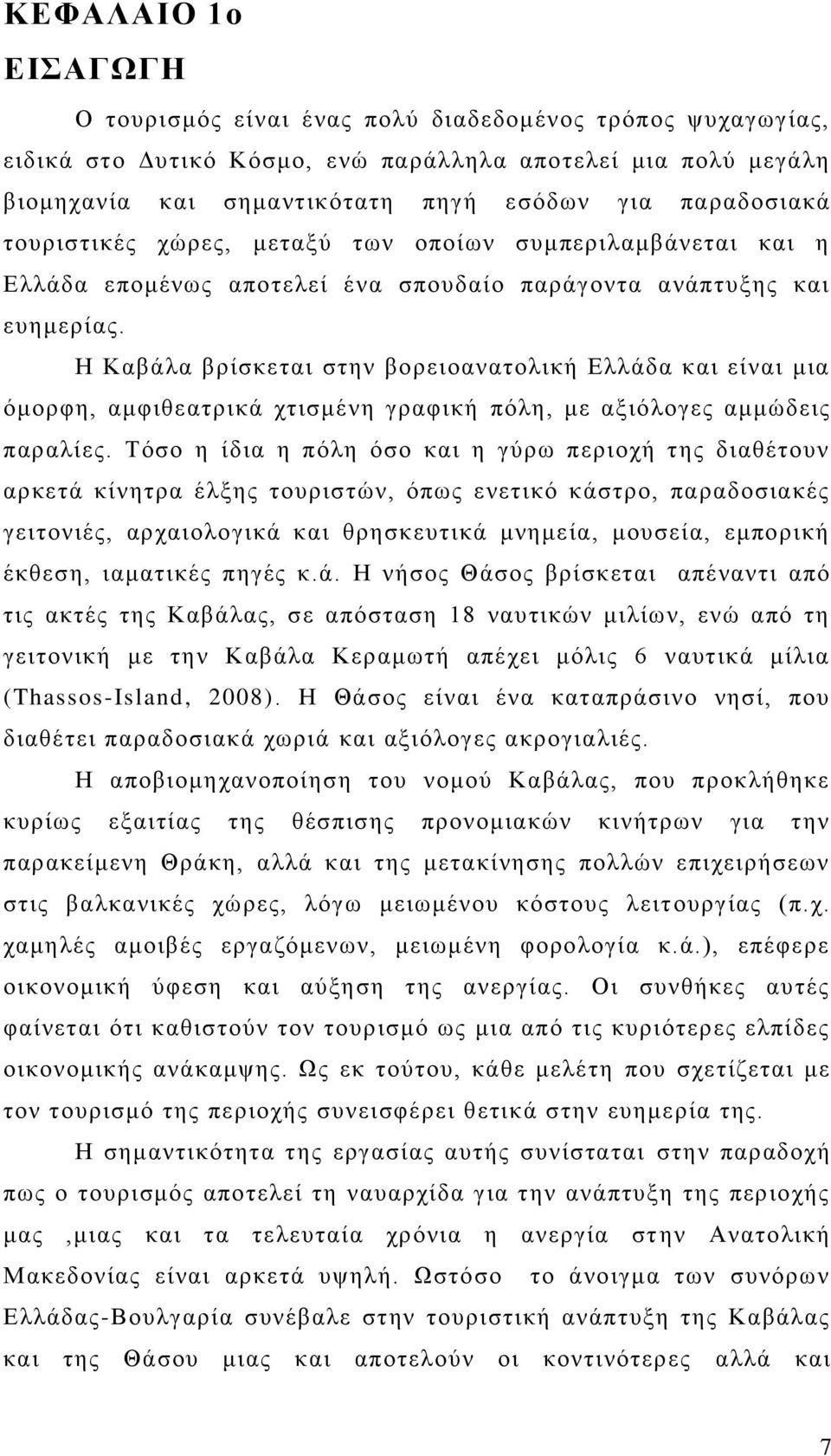 Ζ Καβάια βξίζθεηαη ζηελ βνξεηναλαηνιηθή Διιάδα θαη είλαη κηα φκνξθε, ακθηζεαηξηθά ρηηζκέλε γξαθηθή πφιε, κε αμηφινγεο ακκψδεηο παξαιίεο.