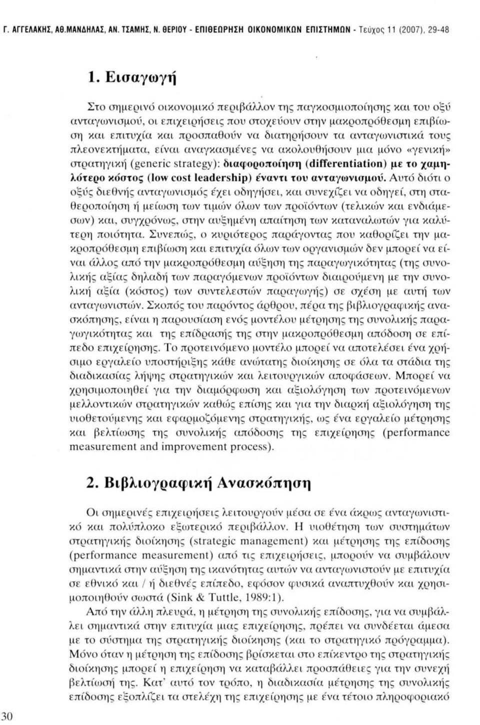 πλενεκτήματα, είναι αναγκασμένες να ακλυθήσυν μια μόν «γενική» στρατηγική (generic strategy): δ ι αφρπίη ση (differentiation) μ ε τ χαμηλό τ ερ κόσ τ ς (low cost leadership) έν αν τι τυ αν ταγωνισ μύ.