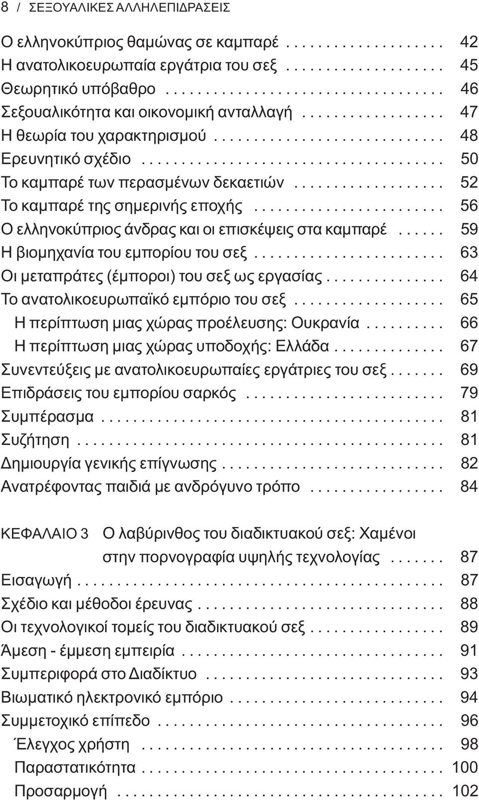 ..................................... 50 Το καμπαρέ των περασμένων δεκαετιών................... 52 Το καμπαρέ της σημερινής εποχής........................ 56 Ο ελληνοκύπριος άνδρας και οι επισκέψεις στα καμπαρέ.