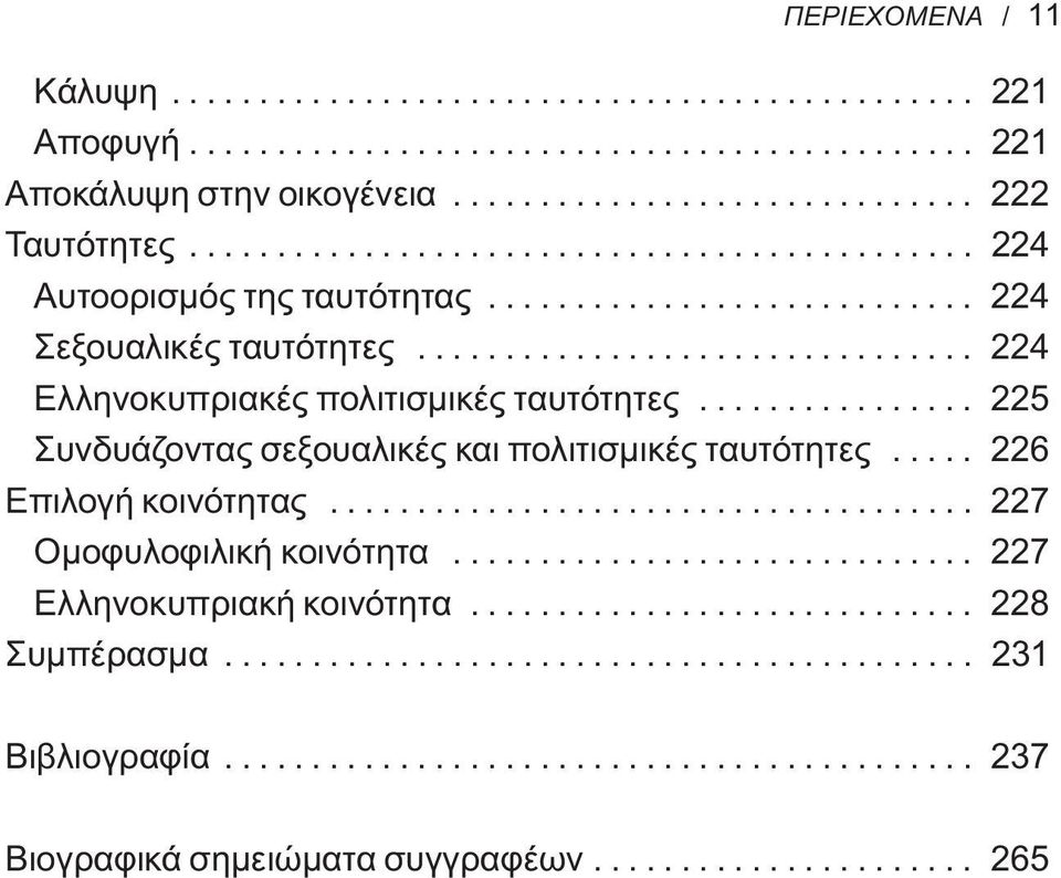 ............... 225 Συνδυάζοντας σεξουαλικές και πολιτισμικές ταυτότητες..... 226 Επιλογή κοινότητας..................................... 227 Ομοφυλοφιλική κοινότητα.............................. 227 Ελληνοκυπριακή κοινότητα.