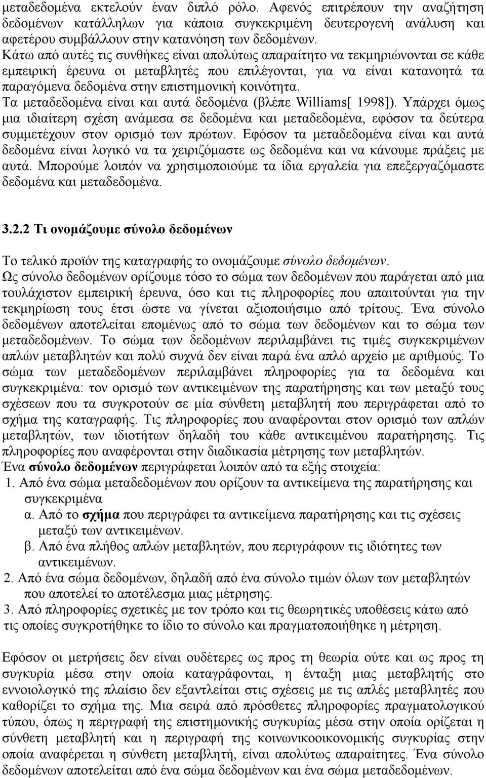 κοινότητα. Τα µεταδεδοµένα είναι και αυτά δεδοµένα (βλέπε Williams[ 1998]). Υπάρχει όµως µια ιδιαίτερη σχέση ανάµεσα σε δεδοµένα και µεταδεδοµένα, εφόσον τα δεύτερα συµµετέχουν στον ορισµό των πρώτων.