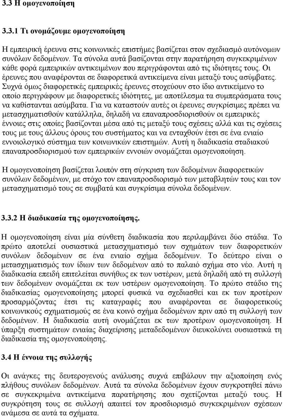 Οι έρευνες που αναφέρονται σε διαφορετικά αντικείµενα είναι µεταξύ τους ασύµβατες.