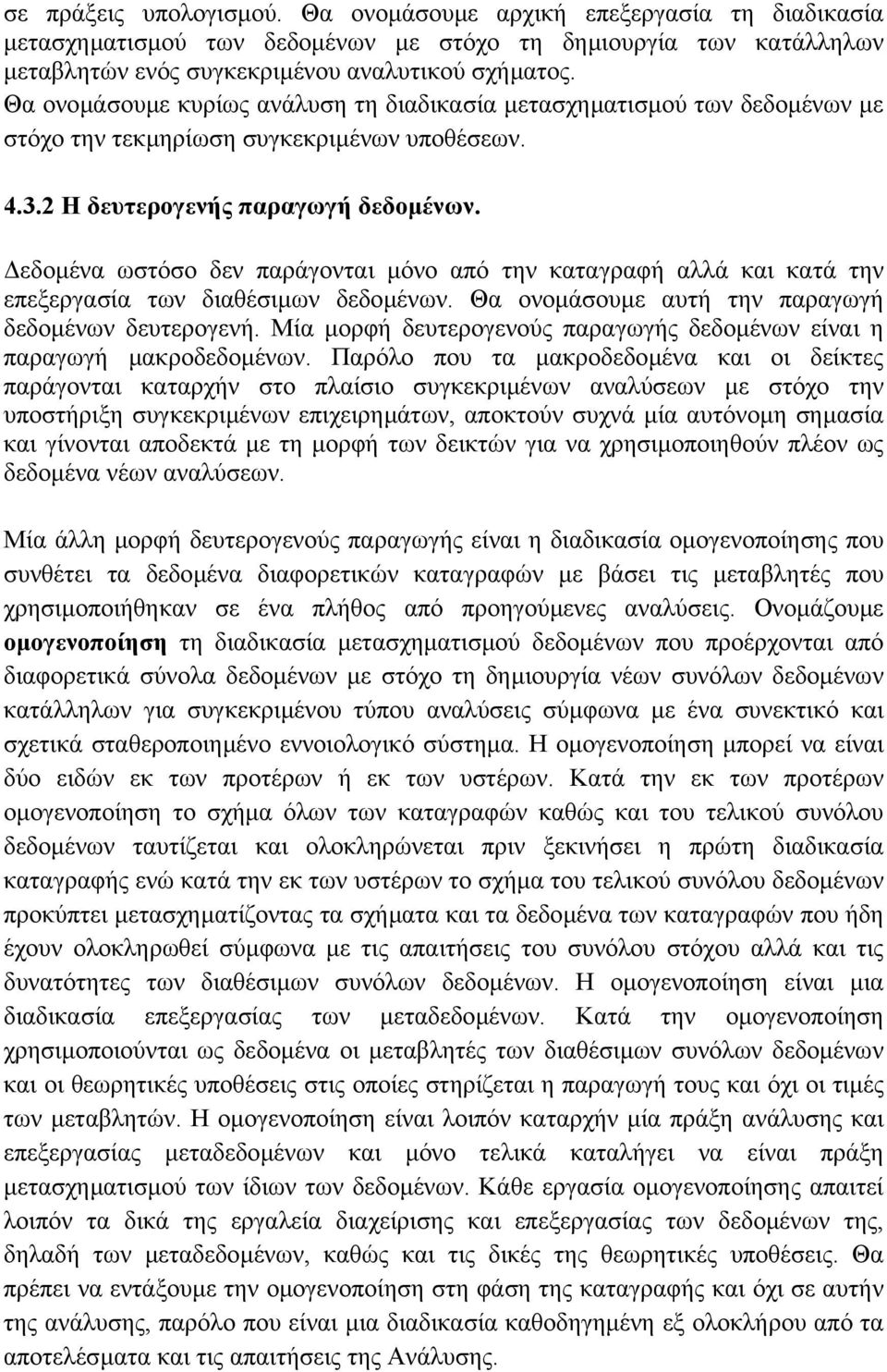 εδοµένα ωστόσο δεν παράγονται µόνο από την καταγραφή αλλά και κατά την επεξεργασία των διαθέσιµων δεδοµένων. Θα ονοµάσουµε αυτή την παραγωγή δεδοµένων δευτερογενή.