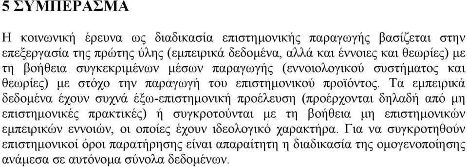 Τα εµπειρικά δεδοµένα έχουν συχνά έξω-επιστηµονική προέλευση (προέρχονται δηλαδή από µη επιστηµονικές πρακτικές) ή συγκροτούνται µε τη βοήθεια µη επιστηµονικών