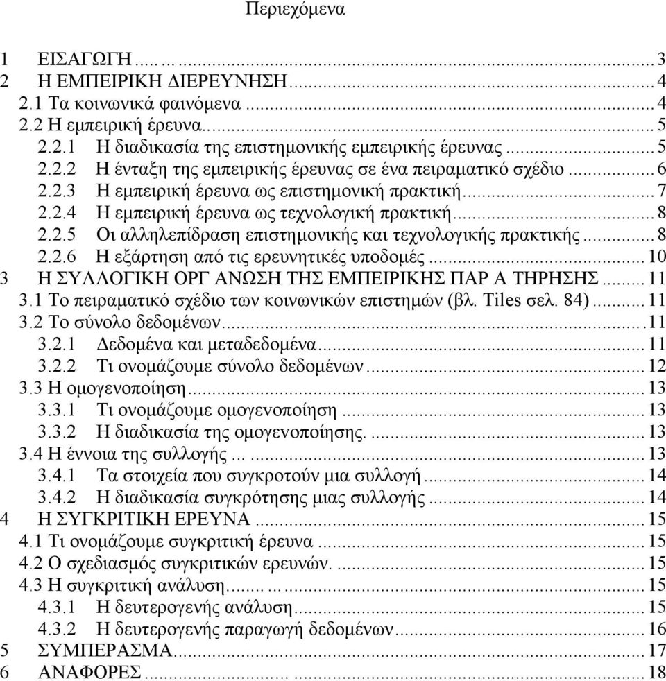 ..10 3 Η ΣΥΛΛΟΓΙΚΗ ΟΡΓ ΑΝΩΣΗ ΤΗΣ ΕΜΠΕΙΡΙΚΗΣ ΠΑΡ Α ΤΗΡΗΣΗΣ...11 3.1 Το πειραµατικό σχέδιο των κοινωνικών επιστηµών (βλ. Tiles σελ. 84)...11 3.2 Το σύνολο δεδοµένων...11 3.2.1 εδοµένα και µεταδεδοµένα.