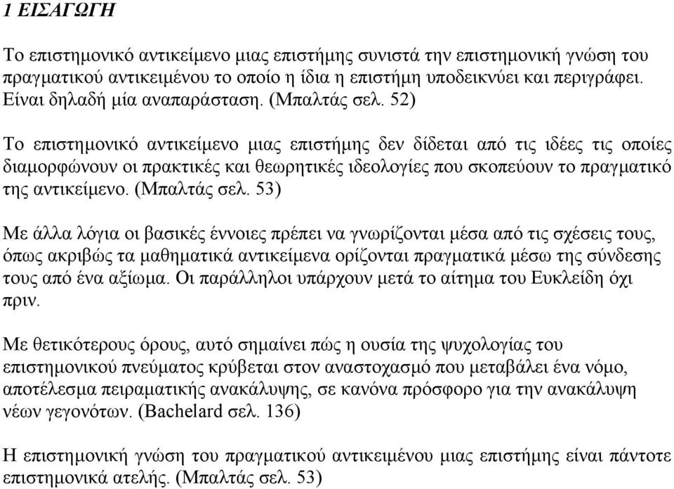 (Μπαλτάς σελ. 53) Με άλλα λόγια οι βασικές έννοιες πρέπει να γνωρίζονται µέσα από τις σχέσεις τους, όπως ακριβώς τα µαθηµατικά αντικείµενα ορίζονται πραγµατικά µέσω της σύνδεσης τους από ένα αξίωµα.