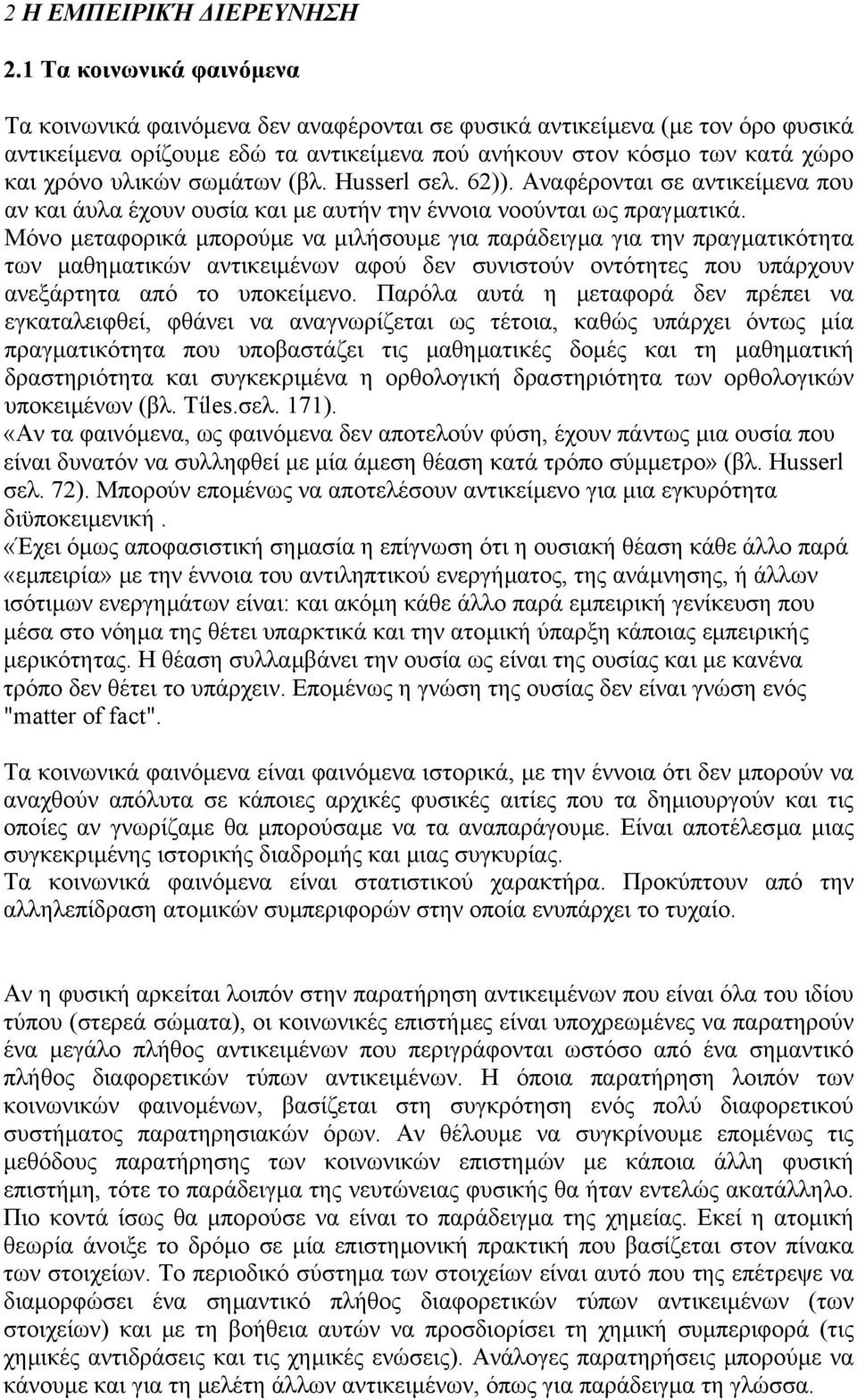 σωµάτων (βλ. Husserl σελ. 62)). Αναφέρονται σε αντικείµενα που αν και άυλα έχουν ουσία και µε αυτήν την έννοια νοούνται ως πραγµατικά.