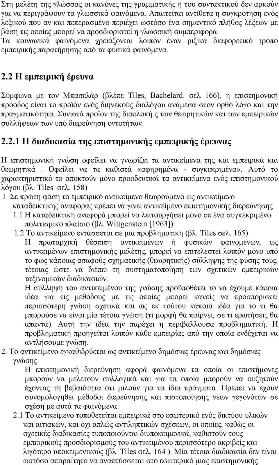 Τα κοινωνικά φαινόµενα χρειάζονται λοιπόν έναν ριζικά διαφορετικό τρόπο εµπειρικής παρατήρησης από τα φυσικά φαινόµενα. 2.2 Η εµπειρική έρευνα Σύµφωνα µε τον Μπασελάρ (βλέπε Tiles, Bachelard.