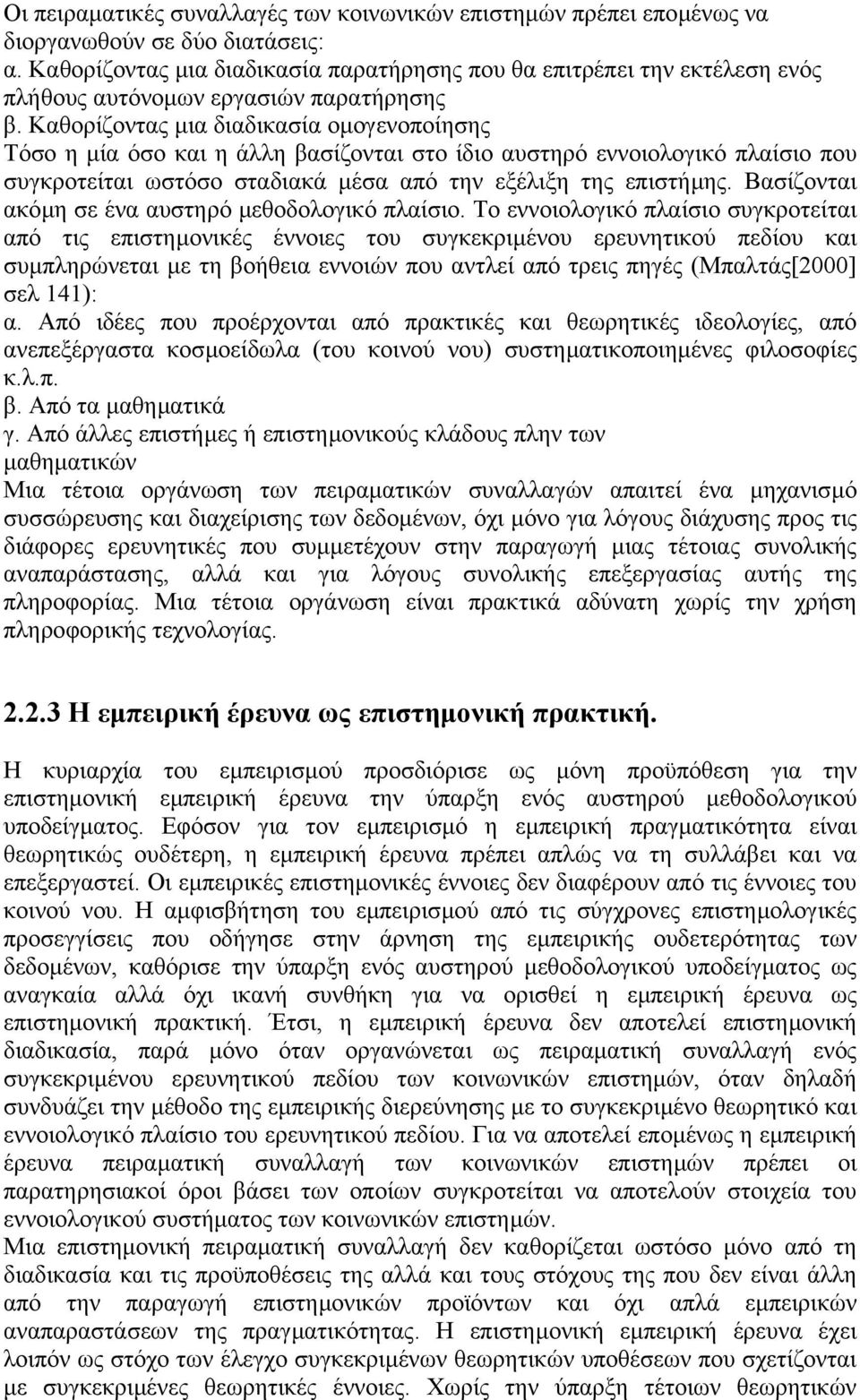 Καθορίζοντας µια διαδικασία οµογενοποίησης Τόσο η µία όσο και η άλλη βασίζονται στο ίδιο αυστηρό εννοιολογικό πλαίσιο που συγκροτείται ωστόσο σταδιακά µέσα από την εξέλιξη της επιστήµης.