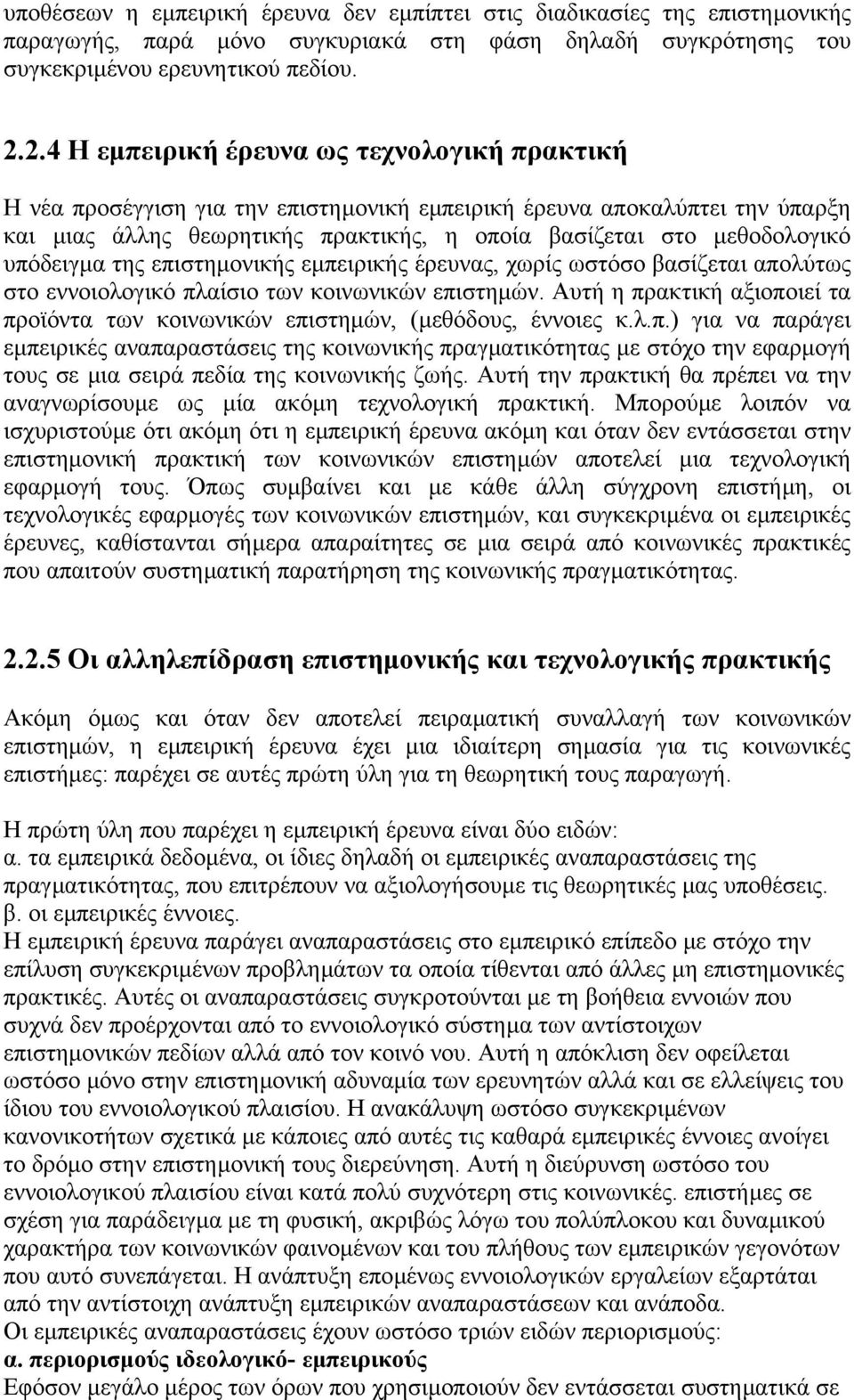 υπόδειγµα της επιστηµονικής εµπειρικής έρευνας, χωρίς ωστόσο βασίζεται απολύτως στο εννοιολογικό πλαίσιο των κοινωνικών επιστηµών.