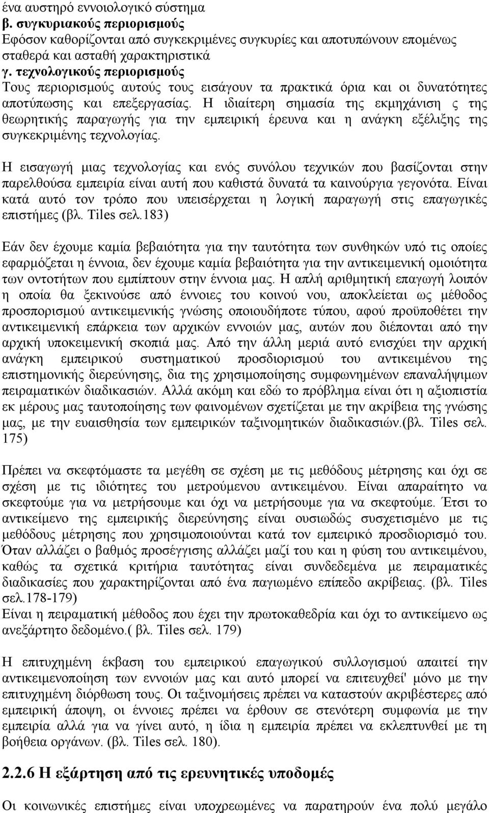 Η ιδιαίτερη σηµασία της εκµηχάνιση ς της θεωρητικής παραγωγής για την εµπειρική έρευνα και η ανάγκη εξέλιξης της συγκεκριµένης τεχνολογίας.