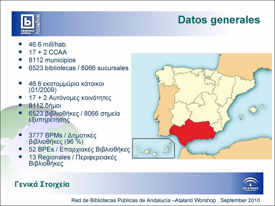 6 εκατομμύρια κάτοικοι (01/2009) 17 + 2 Αυτόνομες κοινότητες 8112 δήμοι 6523