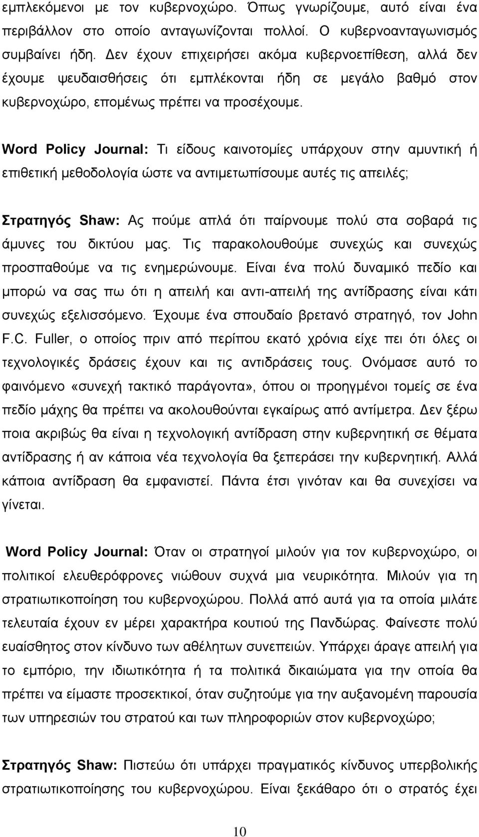 Word Policy Journal: Τι είδους καινοτομίες υπάρχουν στην αμυντική ή επιθετική μεθοδολογία ώστε να αντιμετωπίσουμε αυτές τις απειλές; Στρατηγός Shaw: Ας πούμε απλά ότι παίρνουμε πολύ στα σοβαρά τις