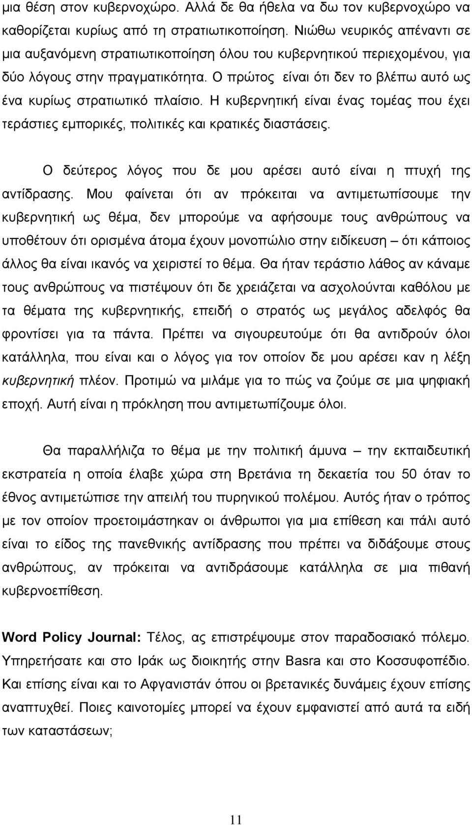 Ο πρώτος είναι ότι δεν το βλέπω αυτό ως ένα κυρίως στρατιωτικό πλαίσιο. Η κυβερνητική είναι ένας τομέας που έχει τεράστιες εμπορικές, πολιτικές και κρατικές διαστάσεις.