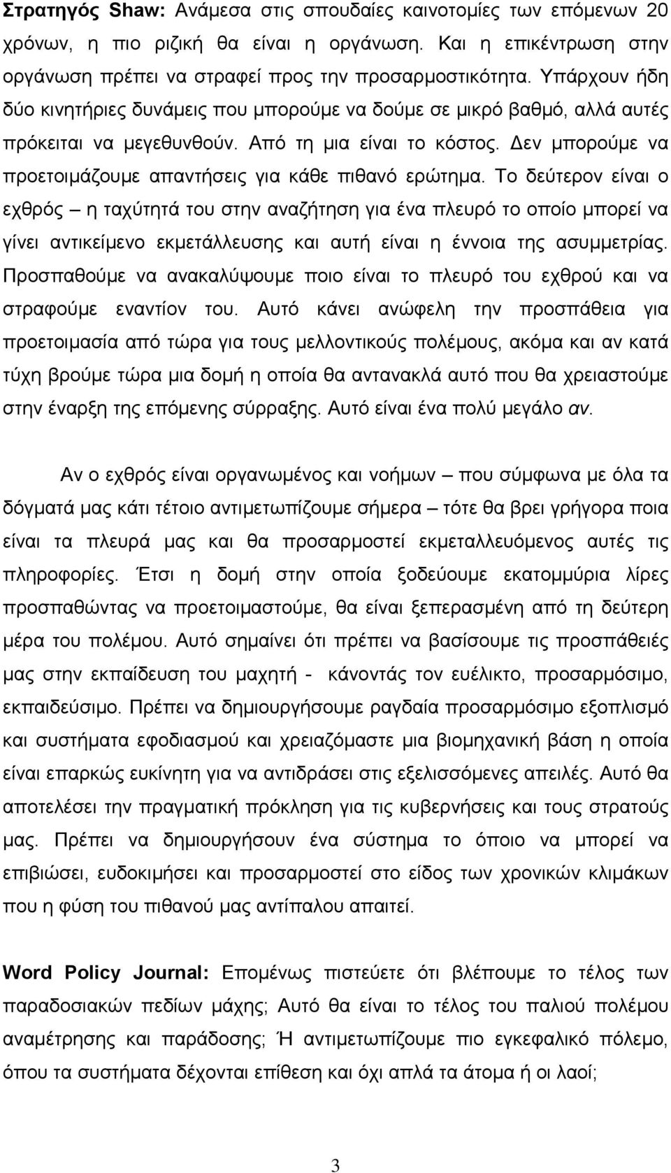 Δεν μπορούμε να προετοιμάζουμε απαντήσεις για κάθε πιθανό ερώτημα.