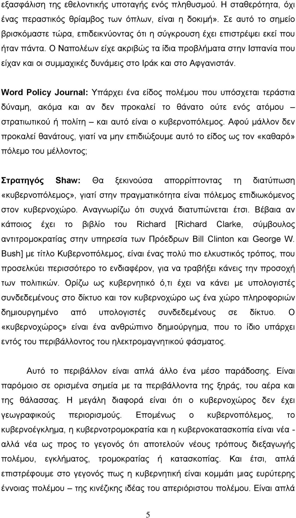 Ο Ναπολέων είχε ακριβώς τα ίδια προβλήματα στην Ισπανία που είχαν και οι συμμαχικές δυνάμεις στο Ιράκ και στο Αφγανιστάν.