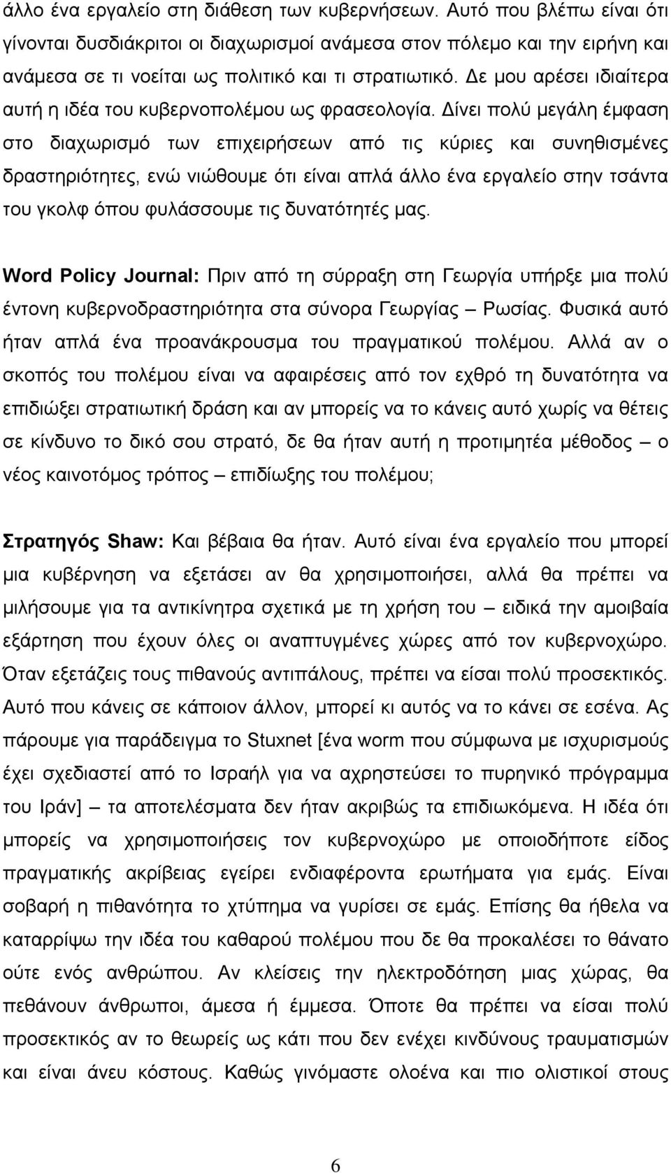 Δε μου αρέσει ιδιαίτερα αυτή η ιδέα του κυβερνοπολέμου ως φρασεολογία.