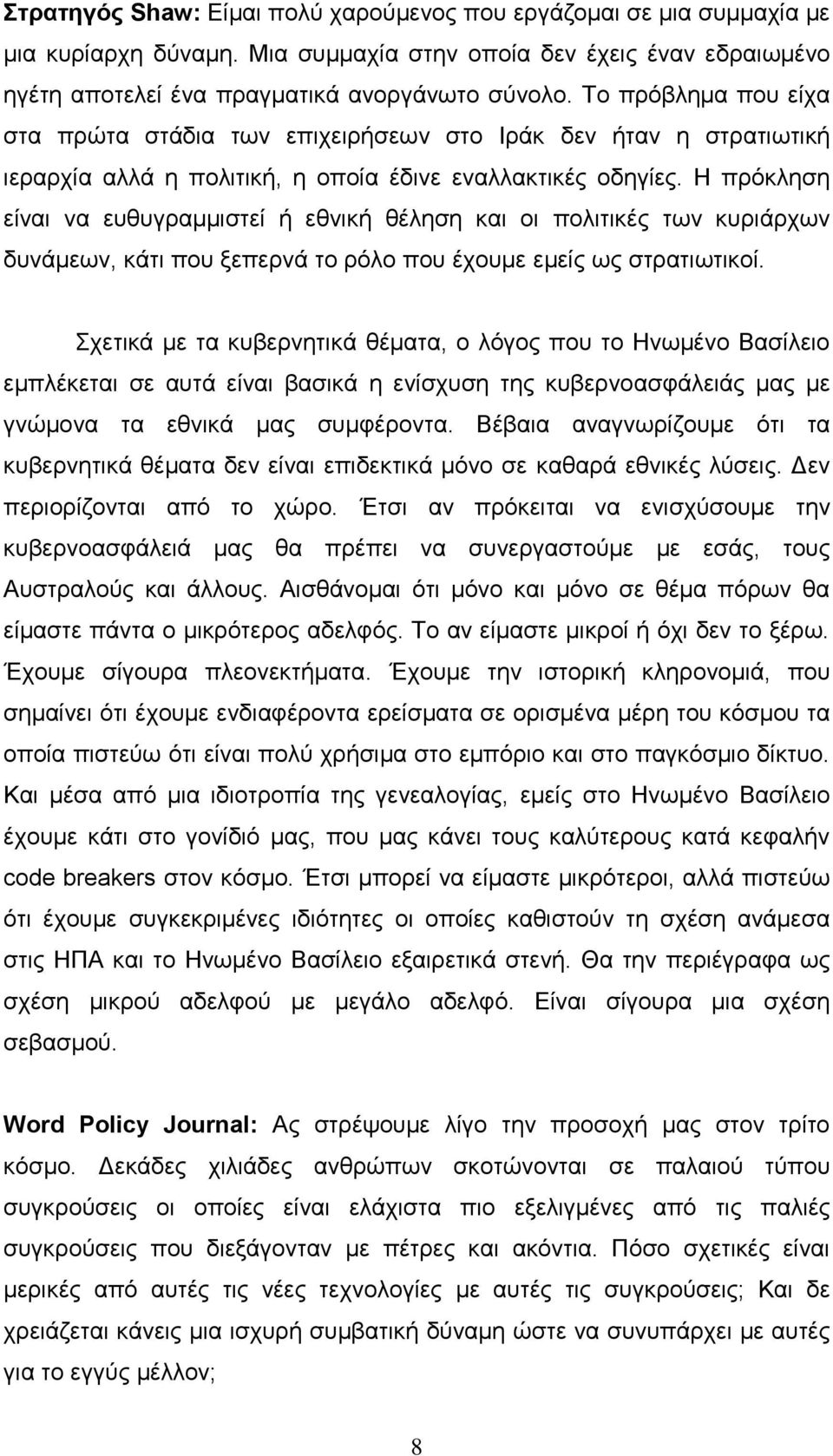 Η πρόκληση είναι να ευθυγραμμιστεί ή εθνική θέληση και οι πολιτικές των κυριάρχων δυνάμεων, κάτι που ξεπερνά το ρόλο που έχουμε εμείς ως στρατιωτικοί.