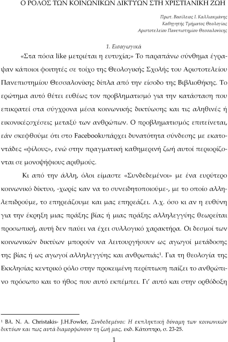 Βιβλιοθήκης. Σο ερώτημα αυτό θέτει ευθέως τον προβληματισμό για την κατάσταση που επικρατεί στα σύγχρονα μέσα κοινωνικής δικτύωσης και τις αληθινές ή εικονικέςσχέσεις μεταξύ των ανθρώπων.