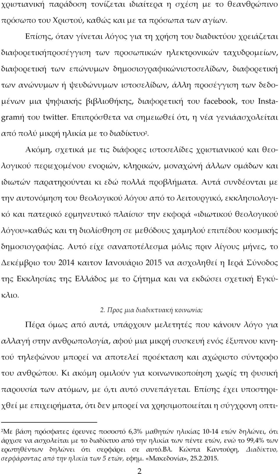 ανώνυμων ή ψευδώνυμων ιστοσελίδων, άλλη προσέγγιση των δεδομένων μια ψηφιακής βιβλιοθήκης, διαφορετική του facebook, του Instagramή του twitter.