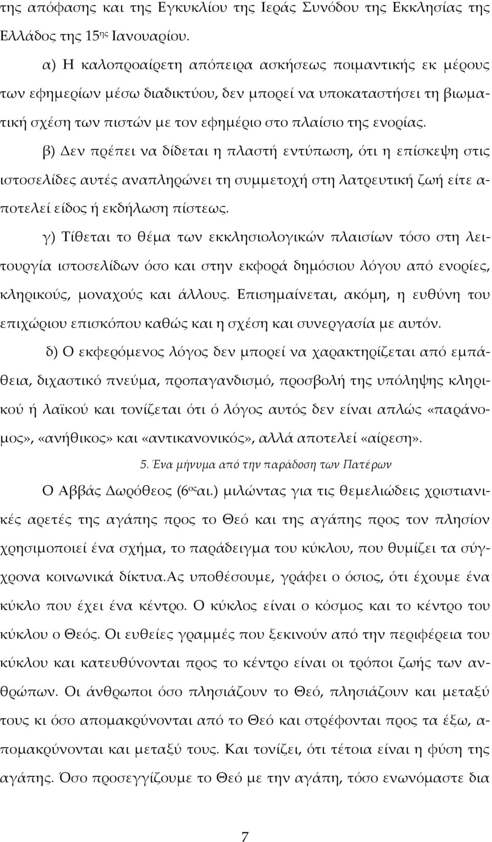 β) Δεν πρέπει να δίδεται η πλαστή εντύπωση, ότι η επίσκεψη στις ιστοσελίδες αυτές αναπληρώνει τη συμμετοχή στη λατρευτική ζωή είτε α- ποτελεί είδος ή εκδήλωση πίστεως.