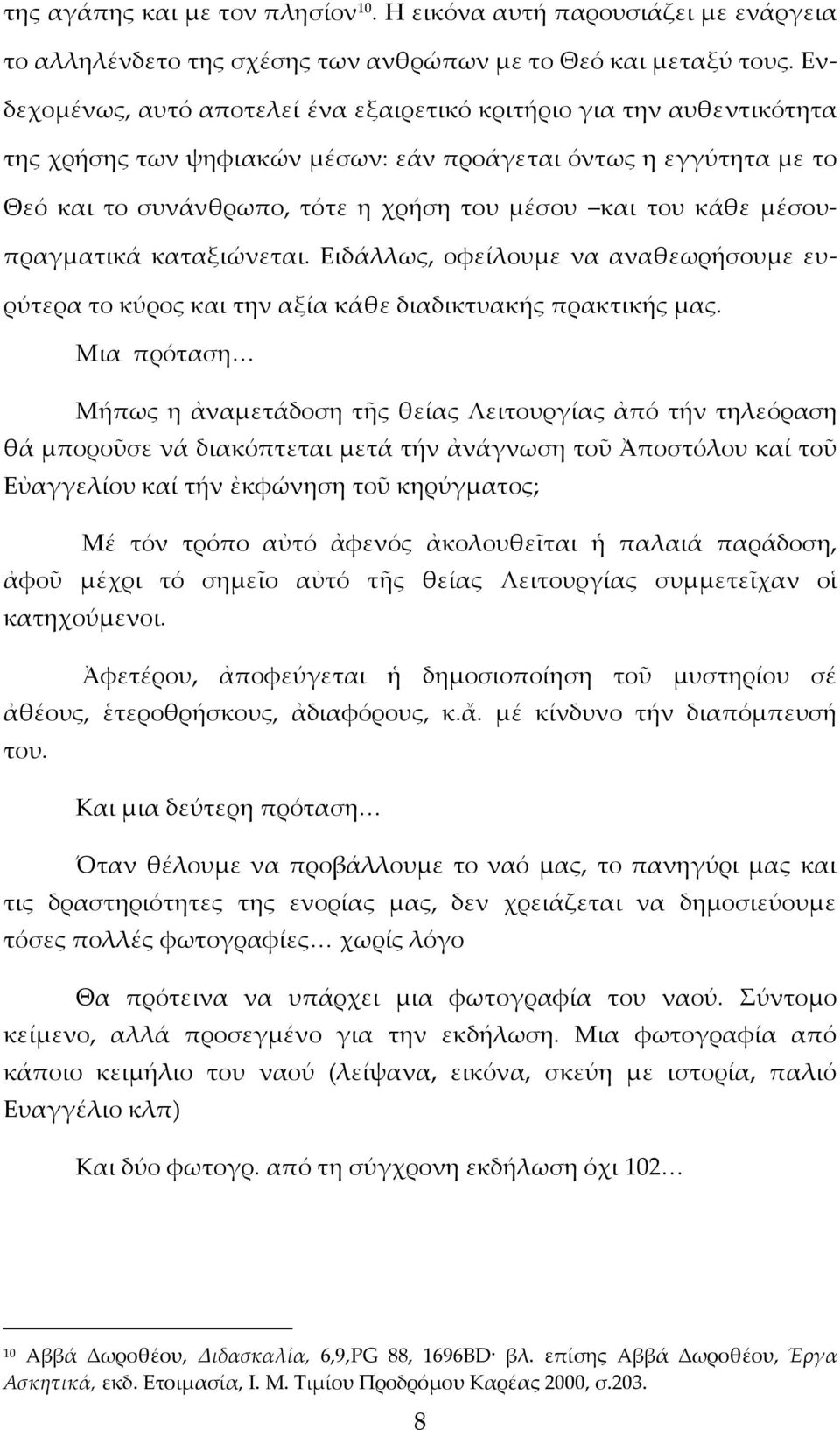 μέσουπραγματικά καταξιώνεται. Ειδάλλως, οφείλουμε να αναθεωρήσουμε ευρύτερα το κύρος και την αξία κάθε διαδικτυακής πρακτικής μας.