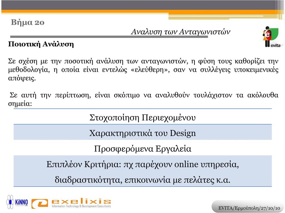 Σε αυτή την περίπτωση, είναι σκόπιµο να αναλυθούν τουλάχιστον τα ακόλουθα σηµεία: Στοχοποίηση Περιεχοµένου